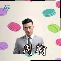 周翰